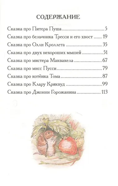 Кролик Питер. Сказки