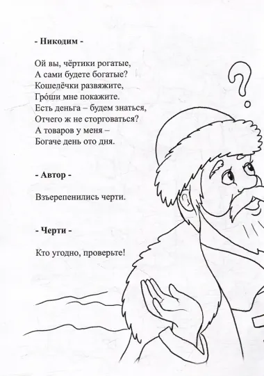 Сказ о том как купец чертей обманул. Сказка-раскраска