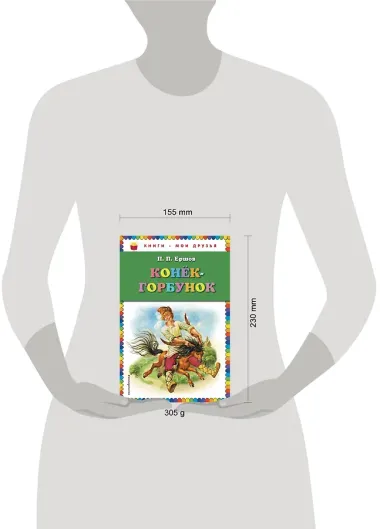 Конек-горбунок