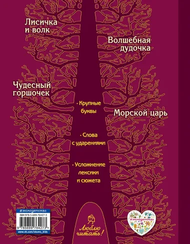 Лисичка и волк : русские сказки
