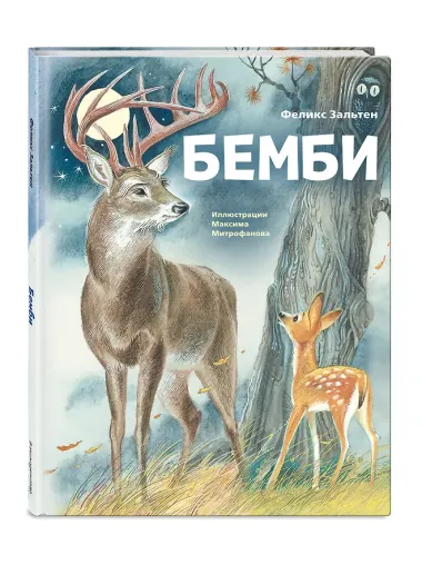 Бемби (ил. М. Митрофанова)