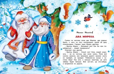 Два мороза. Сказки