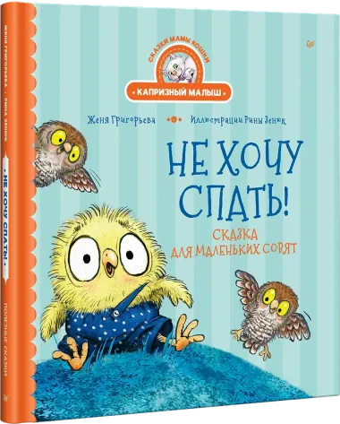 Не хочу спать! Сказка для маленьких совят