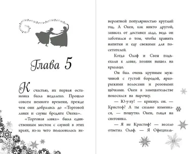 Гениальный план Олафа