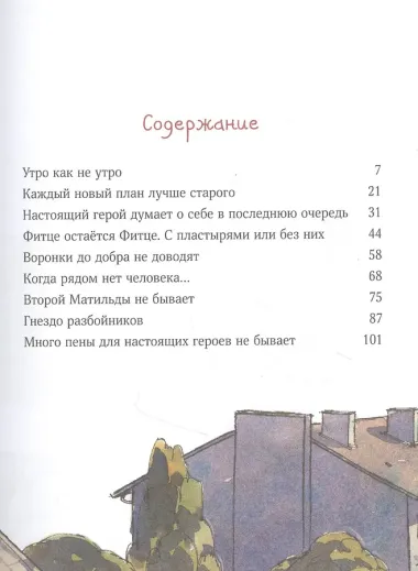 Три героя Матильды