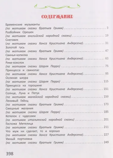 Сказки со всего света