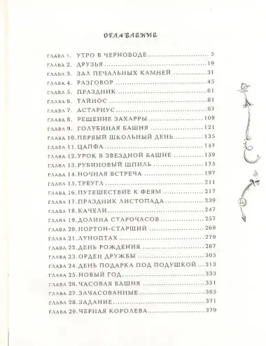 Часодеи. Часовая башня