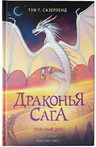 Драконья сага. Опасный дар