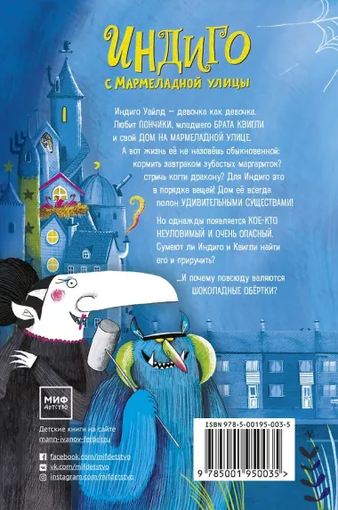Индиго с Мармеладной улицы и ее чудовищные питомцы