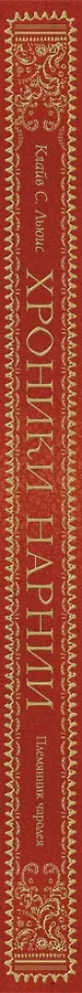 Племянник чародея (цветные илл. П. Бэйнс)