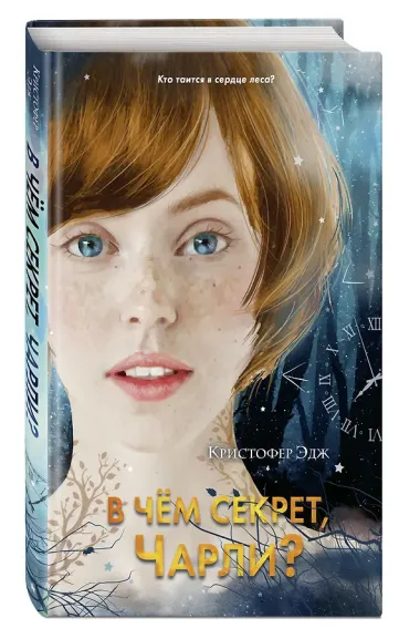 В чём секрет, Чарли?