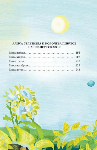 Истории про Алису Селезнёву