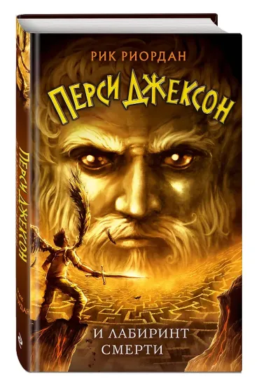 Перси Джексон и Лабиринт смерти (#4)