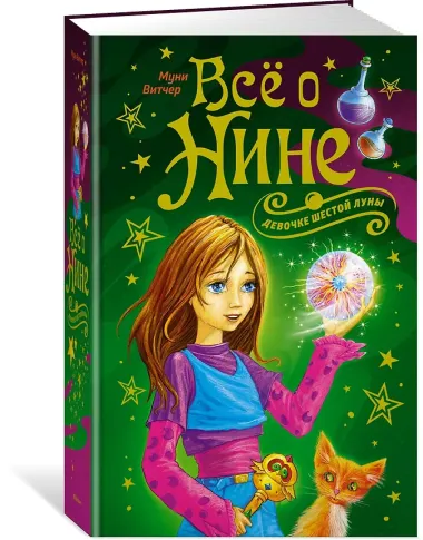 Всё о Нине - девочке Шестой Луны