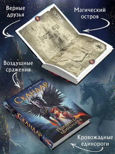 Скандар. Похититель единорогов