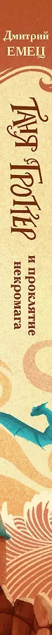Таня Гроттер и проклятие некромага