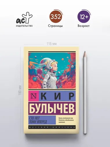 Сто лет тому вперед