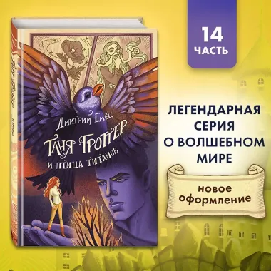 Таня Гроттер и птица титанов