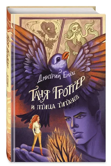 Таня Гроттер и птица титанов