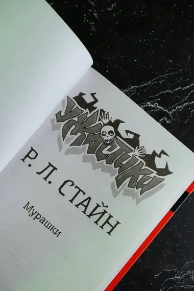 Мурашки