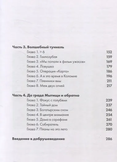 Добруши и кошули. Тайна башни