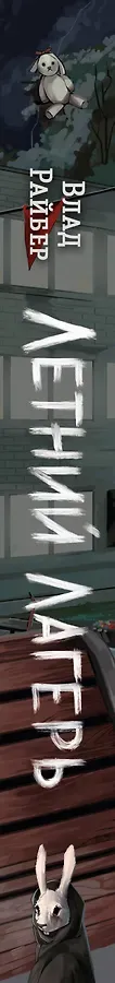 Летний лагерь