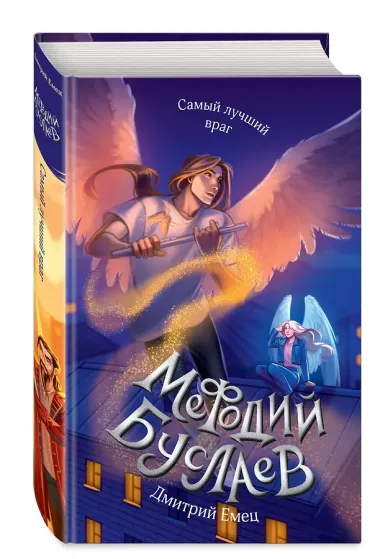 Самый лучший враг (#19)