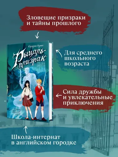 Рыцарь-призрак