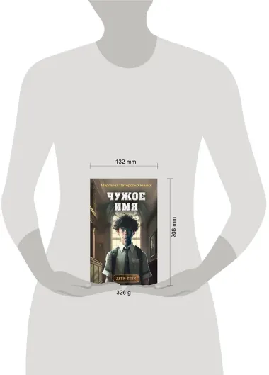 Чужое имя (#2)