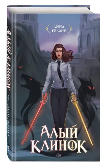 Алый клинок