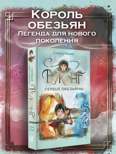 Вуконг. Сердце обезьяны