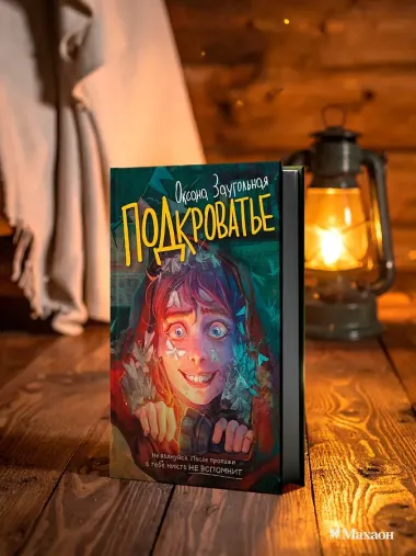 Подкроватье