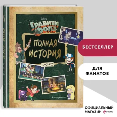 Гравити Фолз. Полная история. Сезон 2