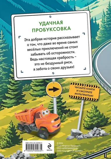 Грузовички. Удачная пробуксовка. Новая история с любимыми героями!