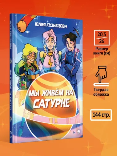 Мы живём на Сатурне