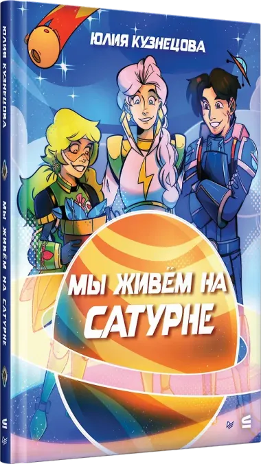 Мы живём на Сатурне