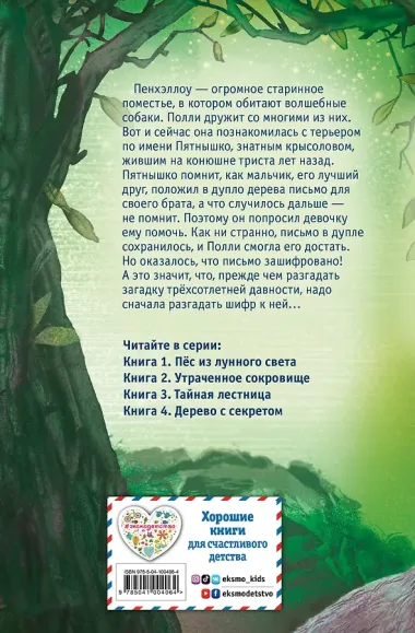 Дерево с секретом (выпуск 4)