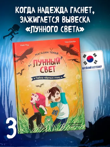 Магазин теней «Лунный свет». Книга 3. Тайна чёрных птиц