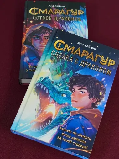 Смарагур. Книга 2. Сделка с драконом