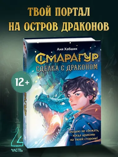 Смарагур. Книга 2. Сделка с драконом