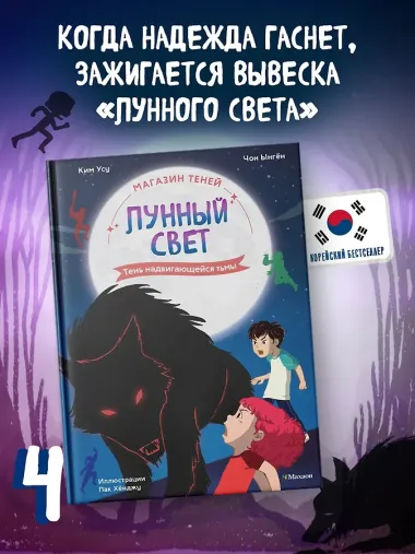 Магазин теней «Лунный свет». Книга 4. Тень надвигающейся тьмы