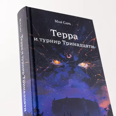 Терра и Турнир Тринадцати