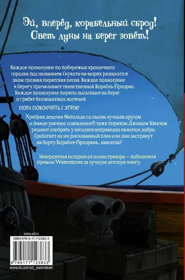 Веселые Роджерсы и Корабль-Призрак