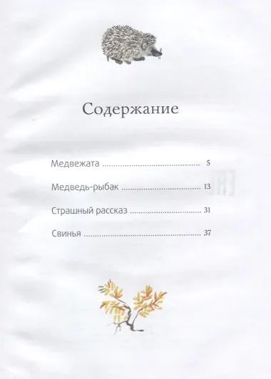 Медведь - рыбак: рассказы.