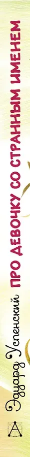 Про девочку со странным именем