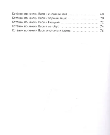 Кот по имени Вася. Приключения