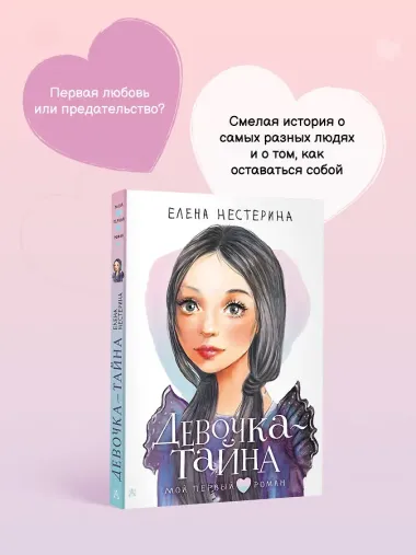 Девочка-тайна
