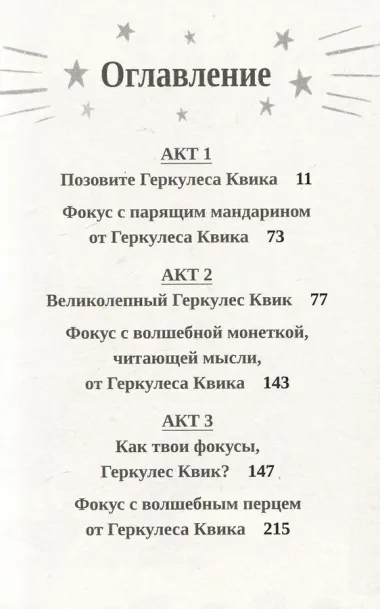 Фокусы Геркулеса Квика