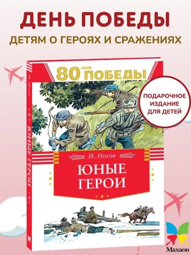 Юные герои
