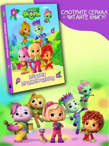 Команда Флоры. Первые приключения